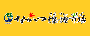 なかつ燦燦市場