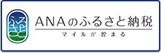 ANAふるさと納税