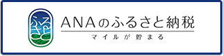 ANAふるさと納税