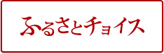 ふるさとチョイス