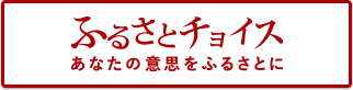 ふるさとチョイス