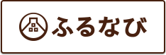 ふるなび