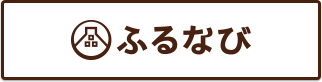 ふるなび