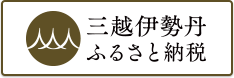 三越伊勢丹ふるさと納税