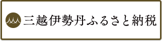 三越伊勢丹ふるさと納税