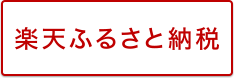 楽天ふるさと納税