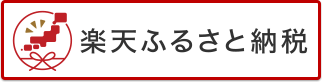 楽天ふるさと納税