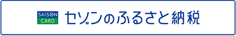 セゾンのふるさと納税