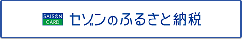 セゾンのふるさと納税